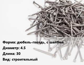 Гвоздь дюбель-гвоздь, с шайбой 4.5х30 строительный, кг цена от 89.79 ₼ / кг, где купить, условия доставки в Баку и Бакинская области